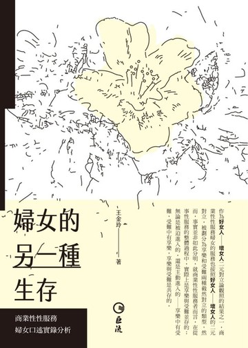【電子書】婦女的另一種生存──商業性性服務婦女口述實錄分析
