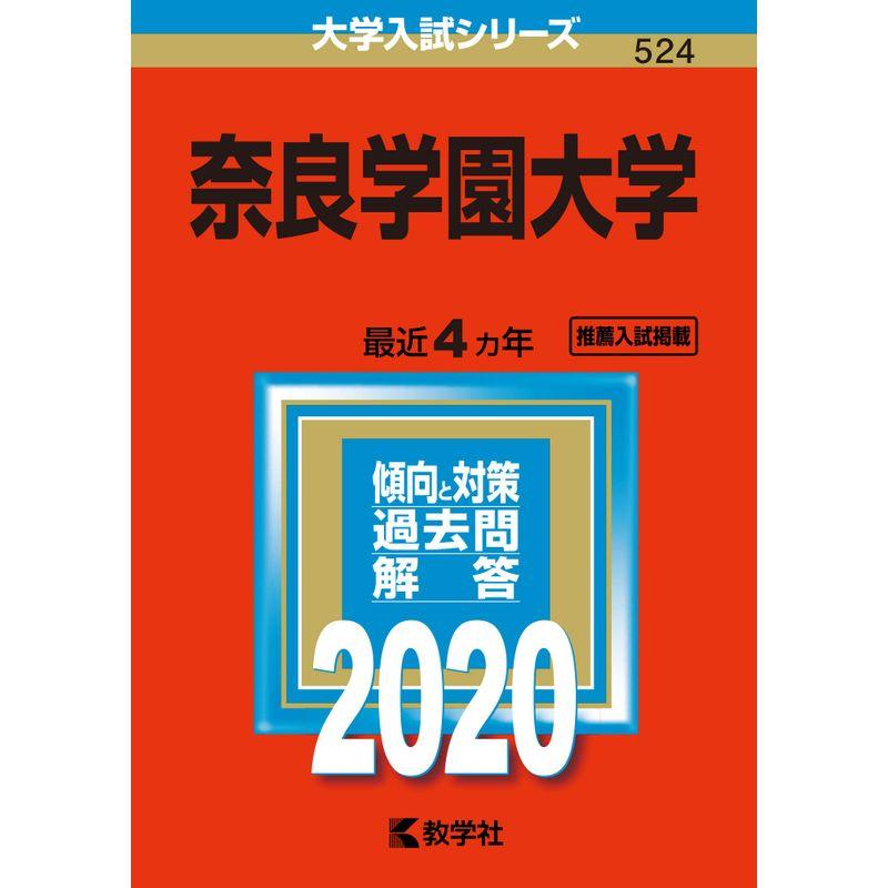 奈良学園大学 (2020年版大学入試シリーズ)