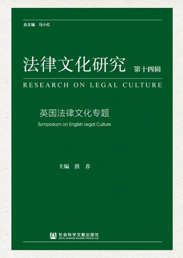 【電子書】法律文化研究（第14辑）：英国法律文化专题
