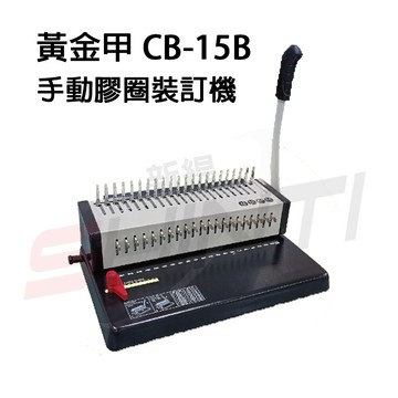 黃金甲 CB-15B 手動 膠圈裝訂機  (打孔15張)