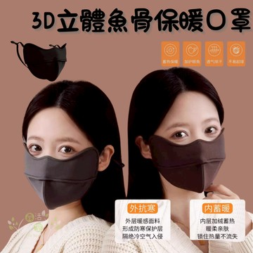 森活好室 台灣現貨 3D立體魚骨保暖口罩 保暖口罩 立體保暖口罩 防寒口罩 加絨口罩