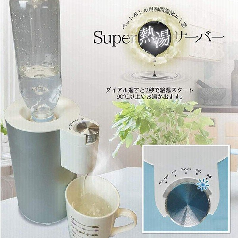 湯沸かし 湯沸かし器 ペットボトル用 瞬間湯沸かし器 Super熱湯サーバー お湯 湯 サーバー お湯サーバー ペットボトル 給湯 Rm h 通販 Lineポイント最大0 5 Get Lineショッピング