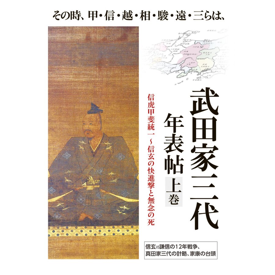 武田家三代年表帖 その時,甲・信・越・相・駿・遠・三らは, 上巻