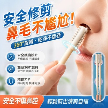 雙面鼻毛刀 雙頭鼻毛刀 旋轉鼻毛刀 旋轉修鼻毛 梳齒鼻毛刀 修剪器 雙面刀片 鼻毛刀 修鼻毛器 鼻毛修剪器0601