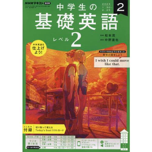 NHKラジオ中学生の基礎英語レベル2 2023年2月号