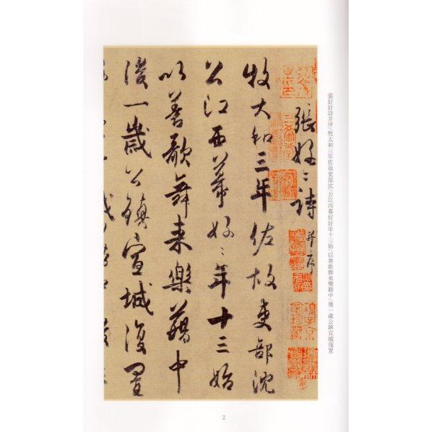 杜牧張好好詩　中国歴代碑帖珍品　中国語書道 杜牧張好好詩　中国#21382;代碑帖珍品