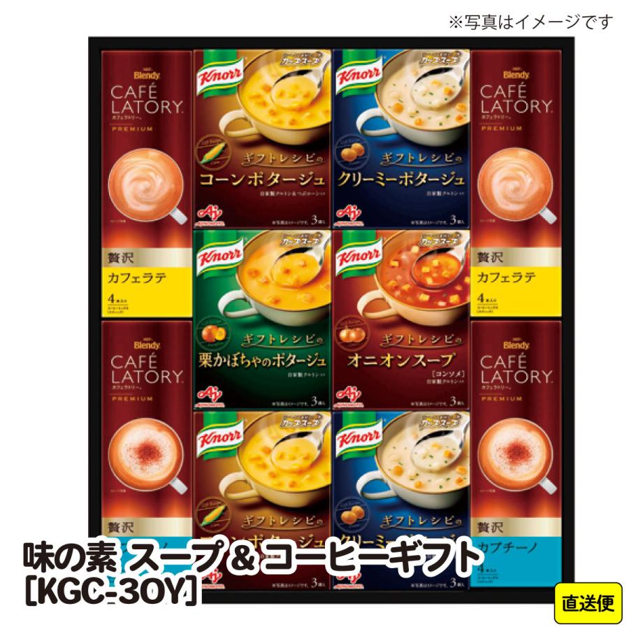  御歳暮 お歳暮 おせいぼ お年賀 手土産 ごあいさつ ご自宅用 味の素　スープ＆コーヒーギフト(KGC-30Y)