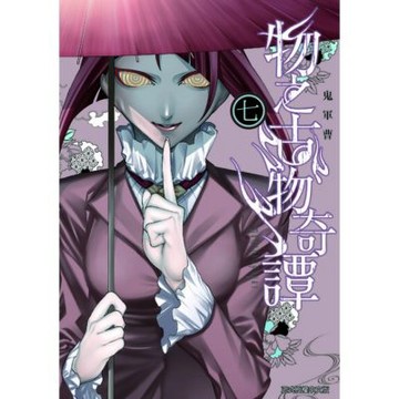 物之古物奇譚 (7)_Readmoo 讀墨電子書