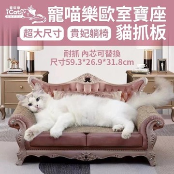 iCat 寵喵樂 歐室寶座貓抓板 貓抓板 不掉屑 瓦愣紙貓抓板 磨爪 紓壓『寵喵樂旗艦店』