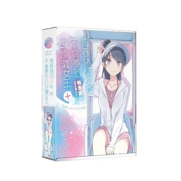 青春豬頭少年不會夢到白沙灘女王+(青春豬頭少年系列16)【特裝版】
