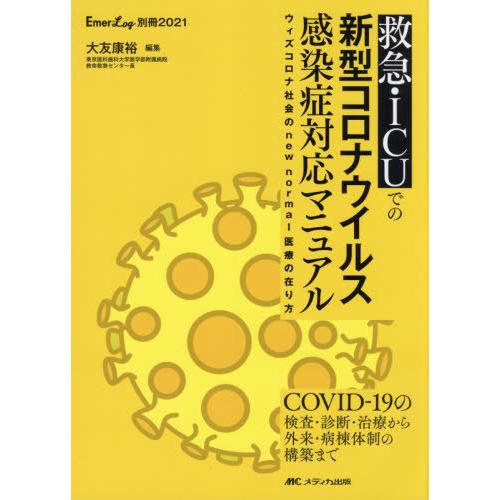 救急・ICUでの新型コロナウイルス感染症対応マニュアル ウィズコロナ社会のnew normal医療の在り方