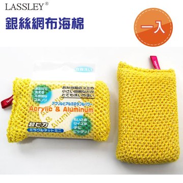 LASSLEY 日本WAKO 銀絲網布海棉