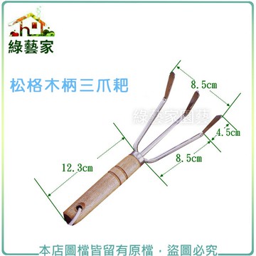【綠藝家】松格木柄三爪耙//型號:T01C