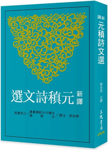 新譯元稹詩文選(二版) (2版) 郭自虎 2025 三民