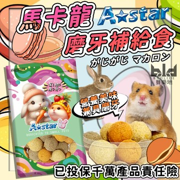 【Astar】小動物馬卡龍磨牙 倉鼠銅鑼燒 倉鼠零食 倉鼠點心 蜜袋鼯 寵物鼠 熊鼠 銀狐 黃金 鼠零食 另售單一顆