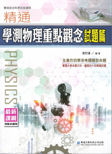 華逵高中-精通學測重點觀念 物理.化學 精通分科考重點觀念 物理