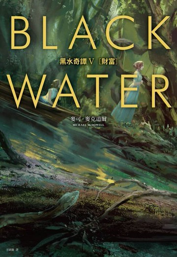 【電子書】黑水奇譚V：財富