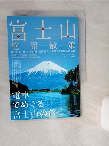 【書寶二手書T2／旅遊_THE】富士山絕景散策：慢行古鎮、神社、河口湖，踏訪世界文化遺產的8種私旅路線_甲斐實乃梨,  思謐嘉