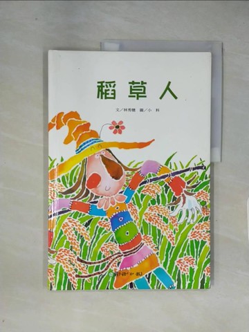 【書寶二手書T1／少年童書_ZGB】稻草人_林秀穗文; 小科圖