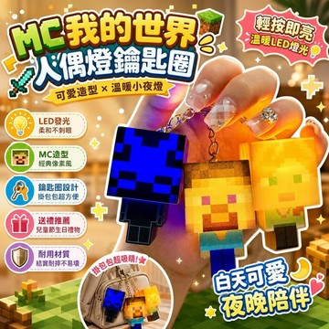 🔥桃園有貨🔥MC我的世界人偶燈周邊鑰匙模型禮品學生兒童節送禮益智精美可愛酷