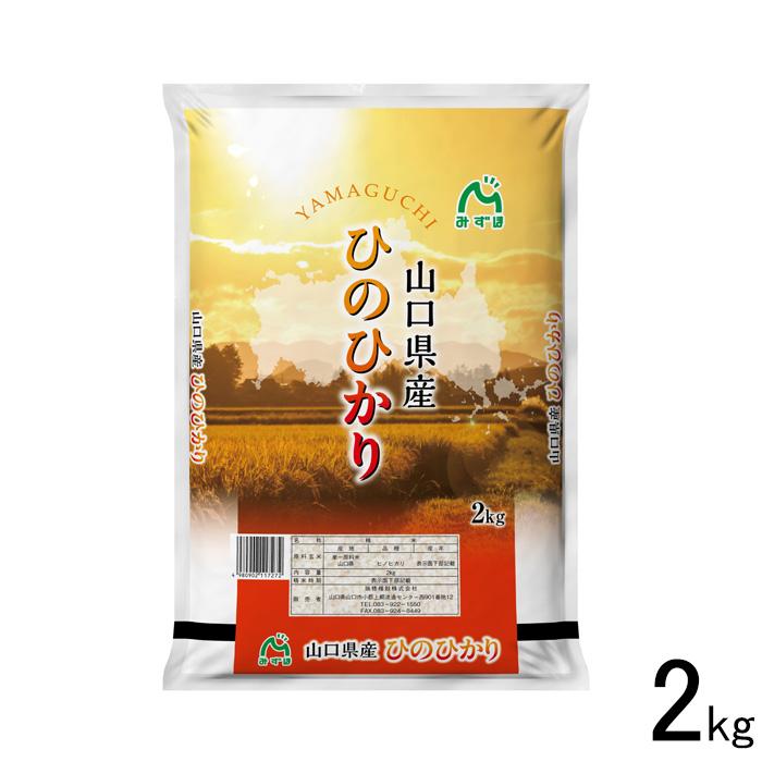 山口県産米 ／ 山口県産 ひのひかり 2kg ヒノヒカリ ／お米：瑞穂糧穀