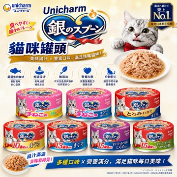 Unicharm 銀湯匙 鮪魚/雞胸肉 全齡貓罐 貓罐頭 寵物罐頭 貓罐 貓副食 貓食品 貓罐頭 副食罐 鮪魚罐