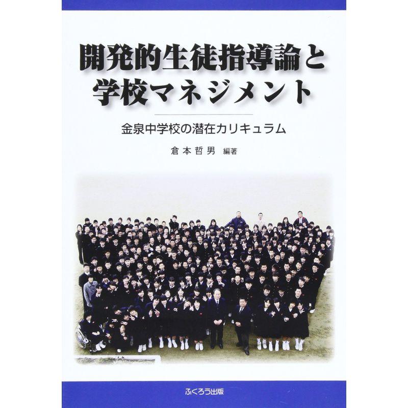 開発的生徒指導論と学校マネジメント?金泉中学校の潜在カリキュラム