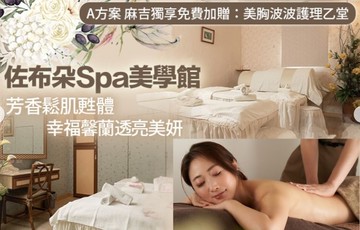 【多分店】佐布朵Spa美學館 #GOMAJI吃喝玩樂券#電子票券#美體護膚