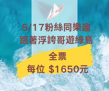 517粉絲同樂趣~跟著浮誇哥遊綠島(全票)每位$1650元
