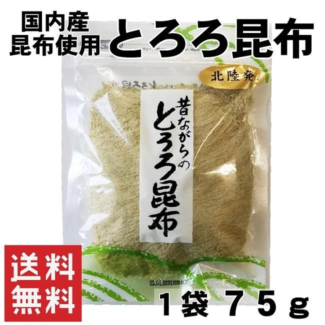 とろろ昆布 75ｇ 送料無料 北陸発 国産