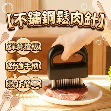【現貨速發🔥彈簧自動回彈】不鏽鋼鬆肉針 48根不鏽鋼刀片 人體工學設計 舒適手柄  省時省力 鋒利耐用
