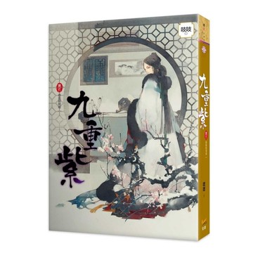 九重紫(卷六)春風戲帷帳