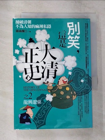 【書寶二手書T1／歷史_CB7】別笑，這是大清正史之2：龍興遼東_霧滿攔江