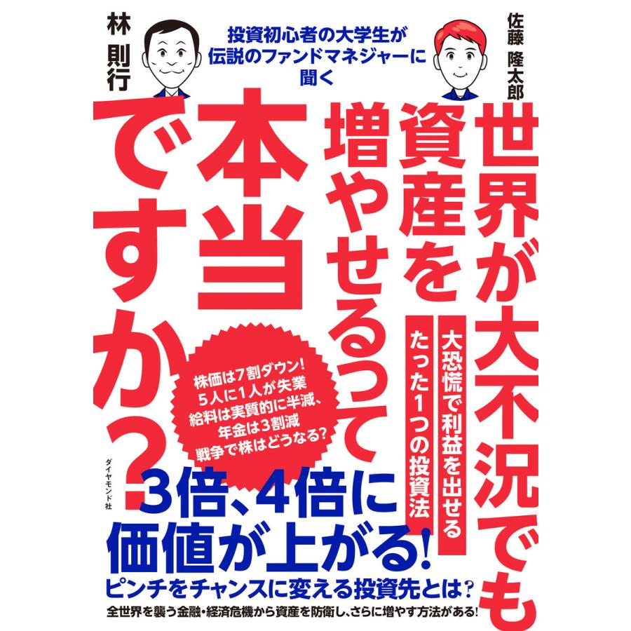 投資初心者の大学生が伝説のファンドマネジャーに聞く 世界が大不況でも資産を増やせるって本当ですか