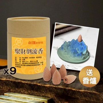 【命運好好玩】聚財倒流香9入組(送富山香爐)