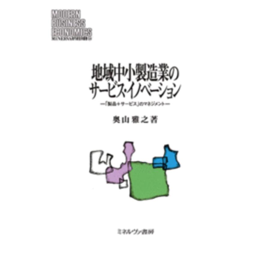 地域中小製造業のサービス・イノベーション 製品 サービス のマネジメント