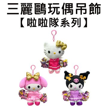 三麗鷗 啦啦隊系列 玩偶吊飾 吊飾 娃娃 絨毛玩偶 凱蒂貓 美樂蒂 酷洛米