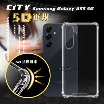 CITY戰車系列 三星 Galaxy A55 5G 5D軍規防摔氣墊殼 空壓殼 保護殼