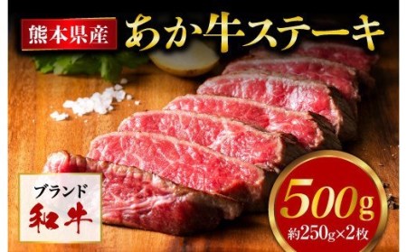 熊本県産 あか牛 モモステーキ 合計500g(250g×2パック) 和牛 牛肉