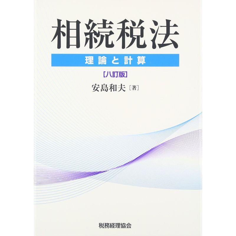 相続税法〔八訂版〕: -理論と計算-