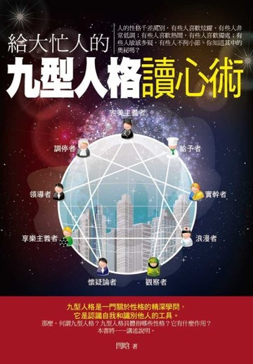 給大忙人的九型人格讀心術[二手書_良好]