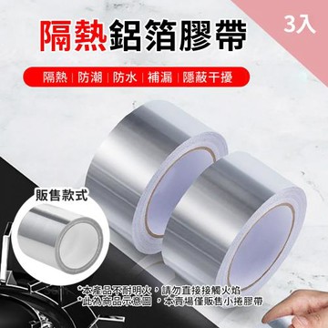 CS22 隔熱廚房水槽鋁箔膠帶5cm-3入