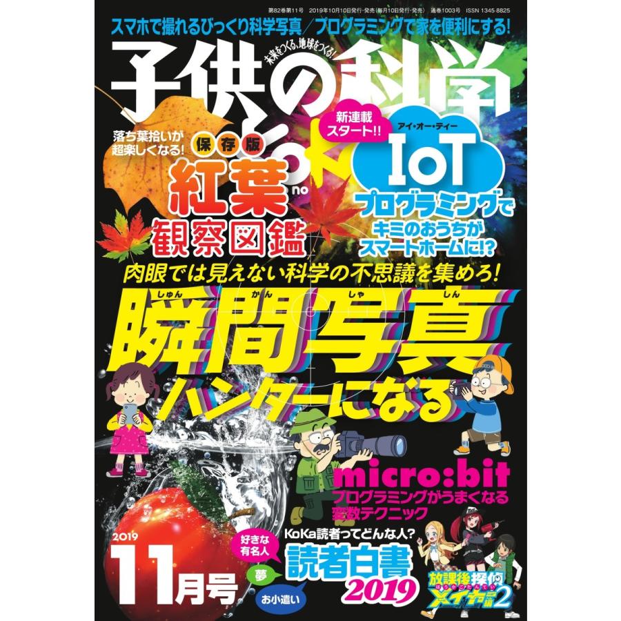 子供の科学 2019年11月号 電子書籍版   子供の科学編集部