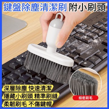 台灣現貨｜鍵盤除塵清潔刷 附小刷頭 軟毛灰塵刷 鍵盤縫隙刷 凹槽清潔刷 多用途居家清潔刷 桌面鍵帽刷