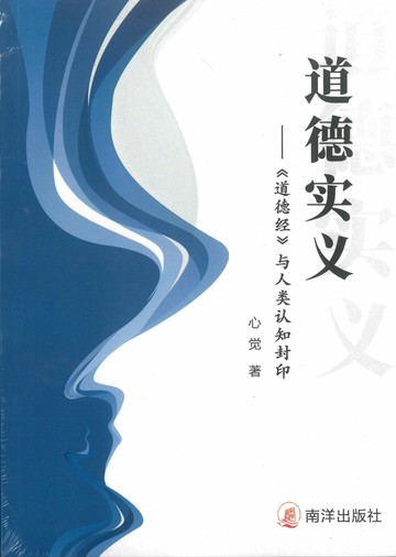 道德實義---《道德經》與人類認知封印(簡體書) (1版) 心覺  新加坡南洋出版社