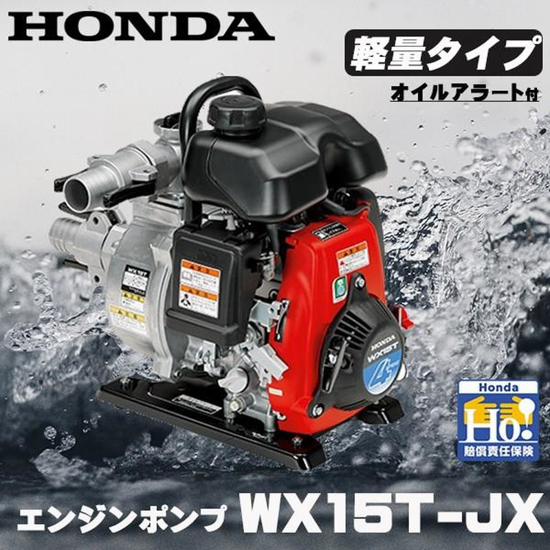 エンジンポンプ 1.5インチ ホンダ WX15T-JX 超軽量ポンプ 水ポンプ