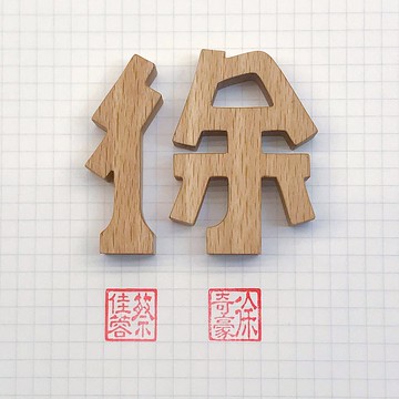 waga客製姓氏印章_徐