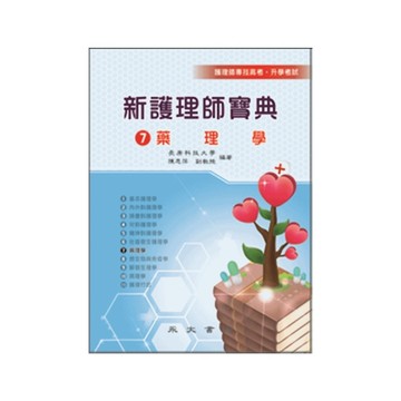 新護理師寶典(7)藥理學
