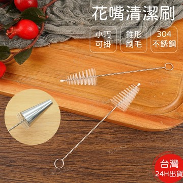 【Yi G  Shop】304不鏽鋼 裱花嘴清潔刷 花嘴清潔刷 壺嘴刷 奶嘴刷 小刷子 花嘴專用刷