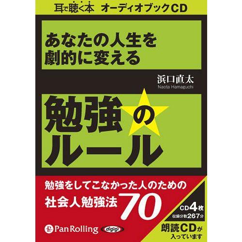 [本 雑誌] [オーディオブックCD] あなたの人生を劇的に変える 勉強のルーあさ出版  